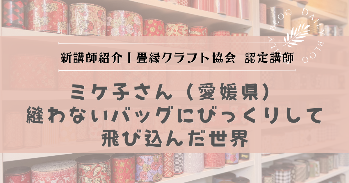 新講師紹介｜畳縁クラフト協会 認定講師　縫わないバッグにびっくりして飛び込んだ世界