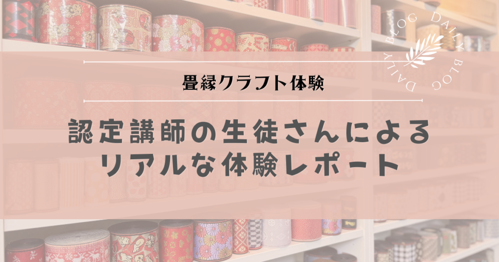 畳縁クラフト体験｜認定講師の生徒さんによるリアルな体験レポート