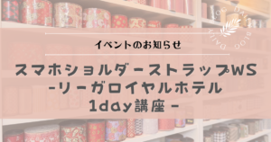 スマホショルダーストラップWS（リーガロイヤルホテル大阪）