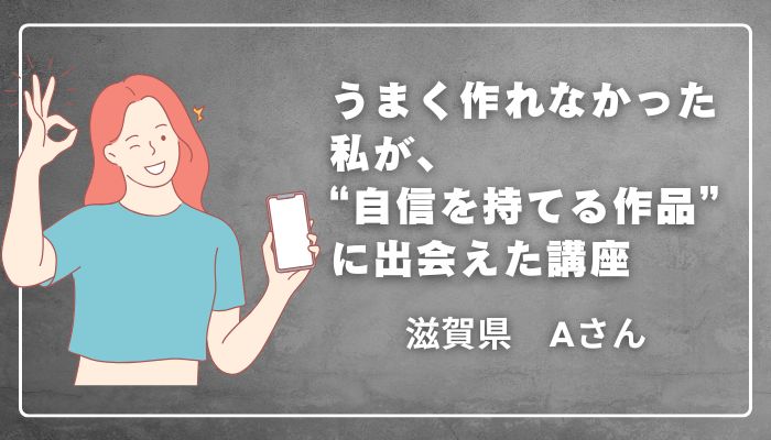 畳縁バッグ認定講師講座の体験談｜滋賀県Aさん　うまく作れなかった私が「自信を持てる作品」に出会えた講座