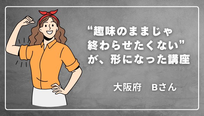 畳縁バッグ認定講師講座の体験談｜大阪府Bさん　「趣味のままじゃ終わらせたくない」が形になった講座