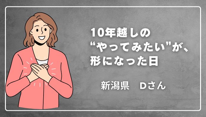 畳縁バッグ認定講師講座の体験談｜新潟県Dさん　10年越しの「やってみたい」が形になった日