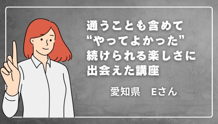 畳縁バッグ認定講師講座の体験談｜愛知県Eさん　通うことも含めて「やってよかった」続けられる楽しさに出会えた講座