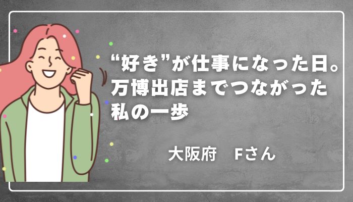畳縁バッグ認定講師講座の体験談｜大阪府Fさん　「好き」が仕事になった日。万博出店までつながった私の一歩