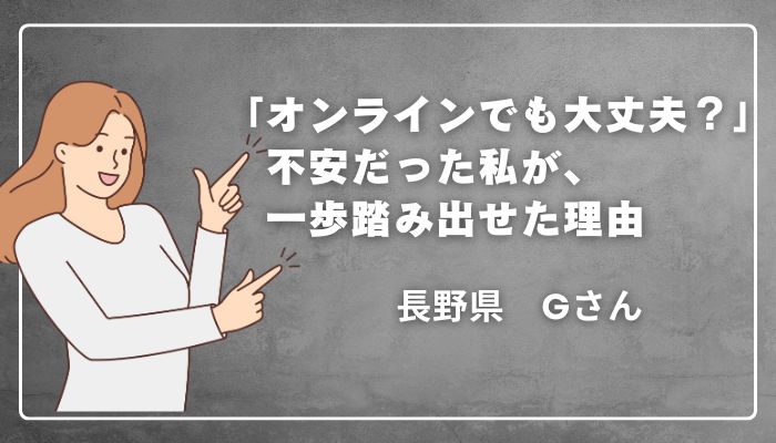 畳縁バッグ認定講師講座の体験談｜長野県Gさん「オンラインでも大丈夫？」不安だった私が一歩踏み出せた理由