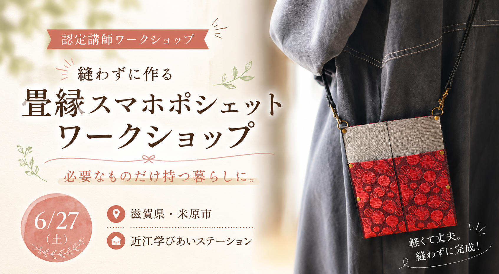滋賀県認定講師 スマホポシェットワークショップ開催