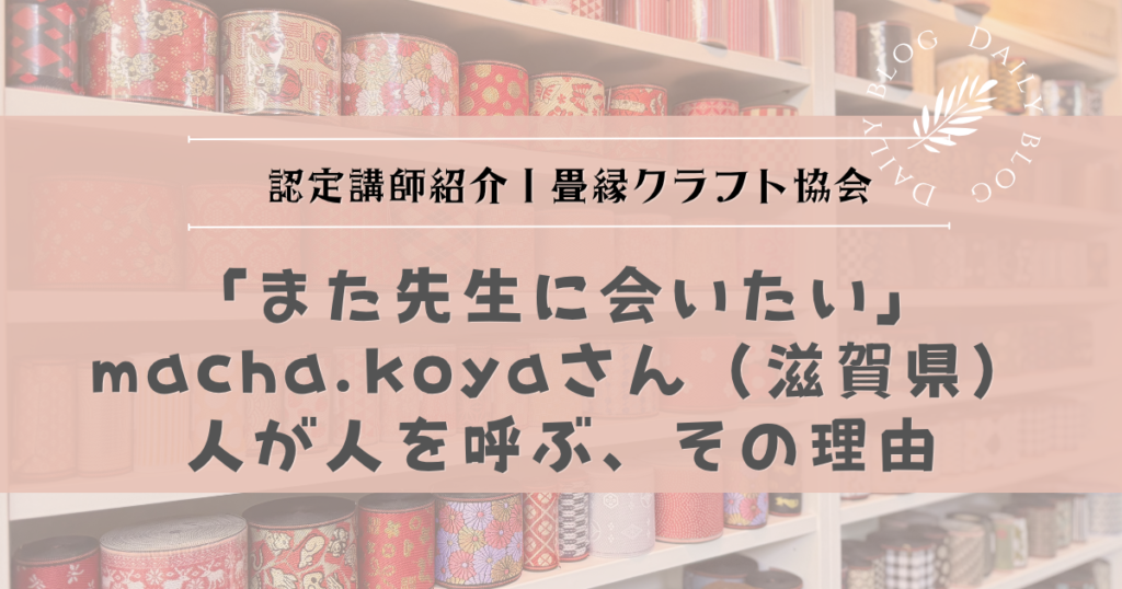 認定講師紹介|畳縁クラフト協会 認定講師 macha.koyaさん(滋賀県)「また先生に会いたい」