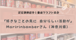 認定講師紹介｜畳縁クラフト協会 認定講師 Maririnbomberさん（神奈川県）「好きなことの先に、自分らしい活動が」
